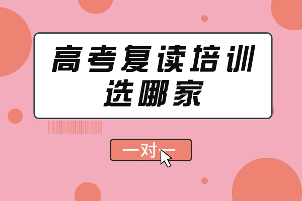 高考复读培训选哪家-高考复读的必要性
