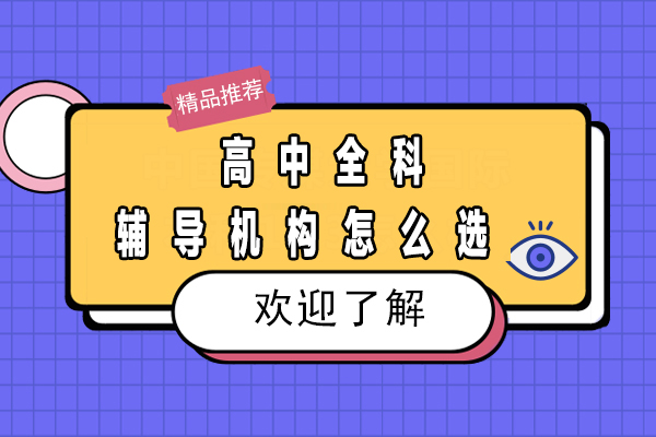 北京高中全科补习机构挑选指南：7大核心评估维度解析