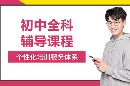 哈尔滨初中全科培优方案解析