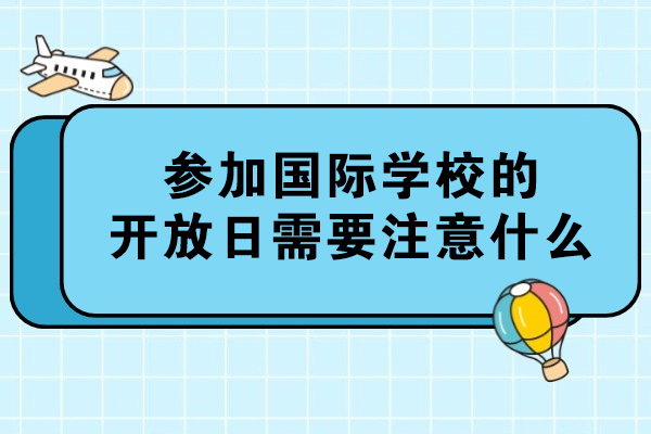 参加国际学校的开放日需要注意什么