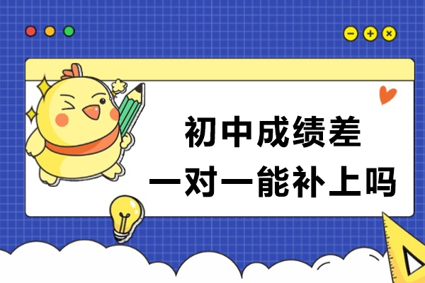 初中生成绩下滑选择一对一辅导真的有效吗？
