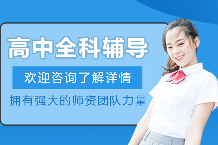 哈尔滨重点高中全科辅导课程深度解析