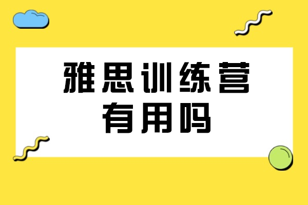雅思训练营有用吗-选择雅思训练营的注意点有哪些