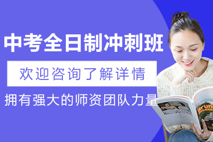 哈尔滨中考全日制冲刺班哪家强？厚德教育五大教学优势解析