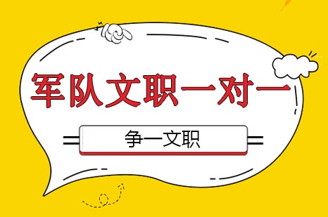 军队文职特训计划：个性化备考全解析