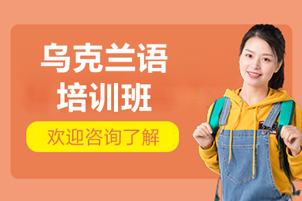 上海乌克兰语沉浸式课程深度解析｜凯特语言中心特色教学