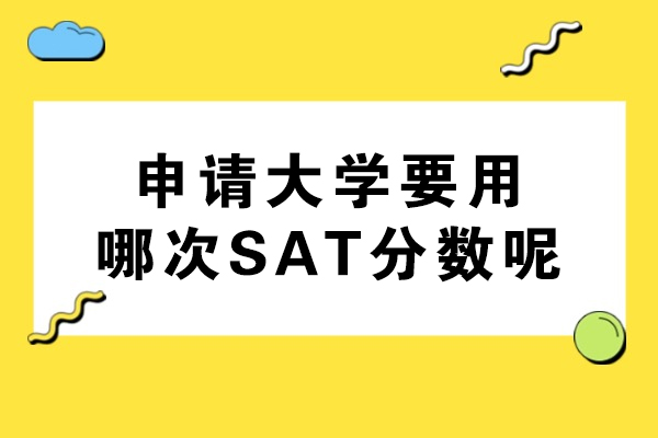 申请大学要用哪次SAT分数呢