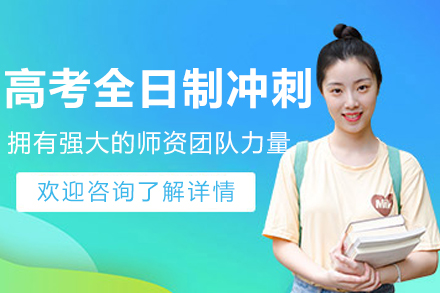 哈尔滨高考封闭式冲刺班_重点中学全程辅导