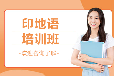 上海印地语实战培训班 | 文化融合+场景化教学新体验