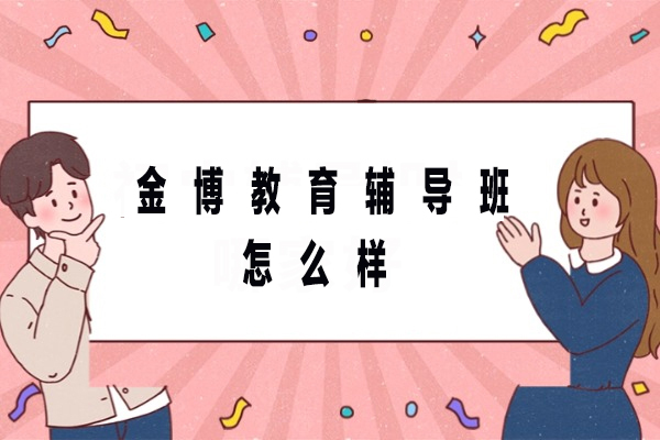 北京金博教育课程解析与教学特色深度解读