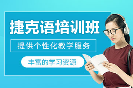 上海专业捷克语培训课程深度解析 | 凯特语言中心特色揭秘