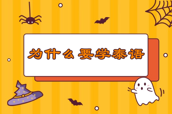 为什么要学泰语