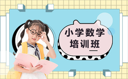 北京小学数学同步辅导班课程特色解析