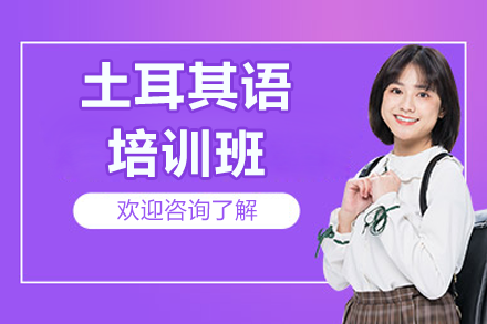 上海土耳其语培训课程｜沉浸式教学+原版教材