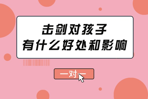 击剑对孩子有什么好处和影响