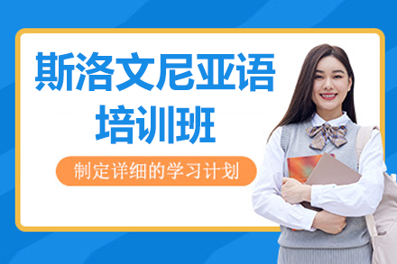 上海斯洛文尼亚语沉浸式教学课程深度解析
