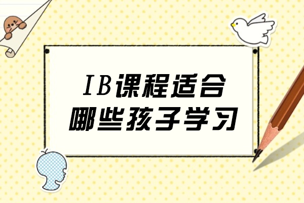 IB课程适合哪些孩子学习