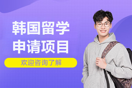 上海凯特语言中心韩国留学申请全攻略