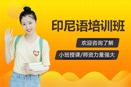 上海专业印尼语培训课程｜凯特语言中心商务实战教学
