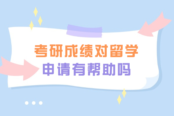 考研成绩对留学申请有帮助吗