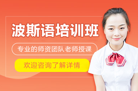 上海商务波斯语特训课程深度解析