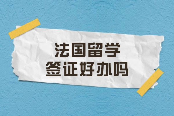 法国留学签证好办吗