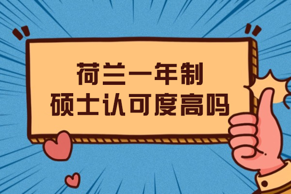 荷兰一年制硕士认可度高吗