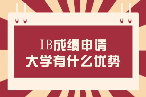 IB成绩申请大学有什么优势