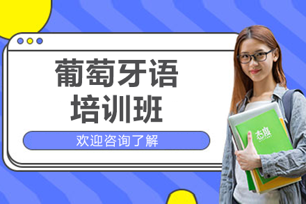 沪上专业葡语培训深度解析 | 凯特语言中心特色课程指南