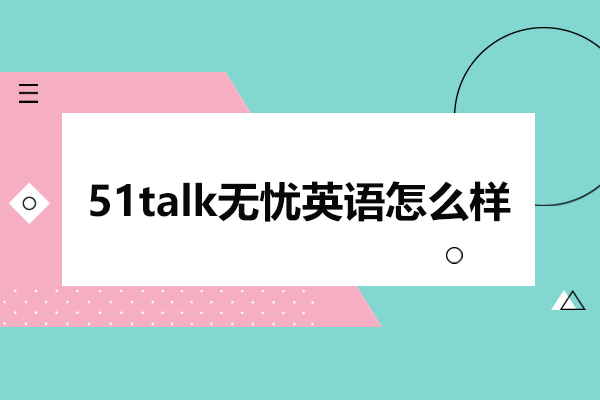 北京51talk无忧英语怎么样