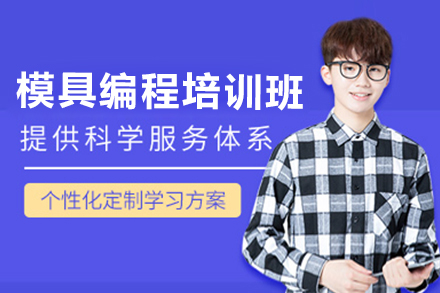 南通模具编程实战培训：从零基础到职业认证精讲