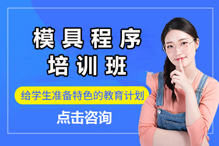 南通模具编程培训精要：数控加工核心技能深度解析