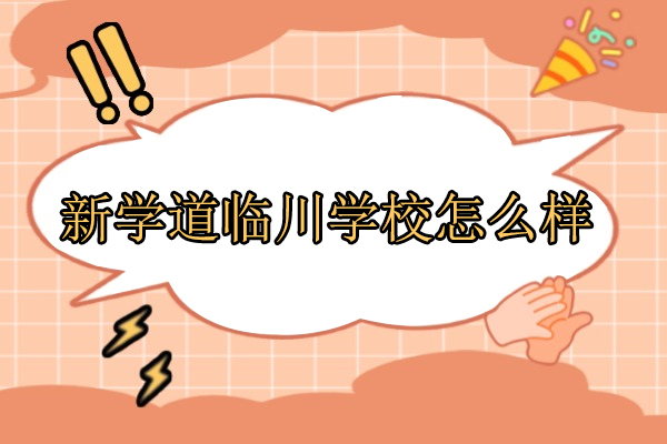 北京新学道临川学校怎么样