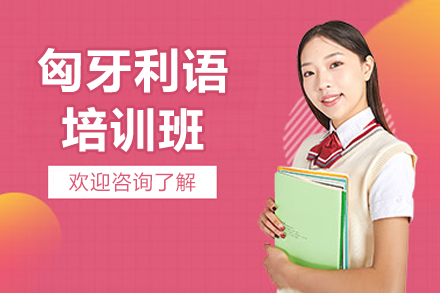 上海专业匈牙利语培训课程全解析