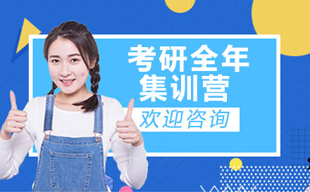 太原考研全年集训营