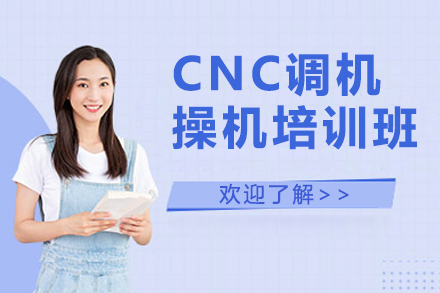 南通CNC精密加工实训课程深度解析