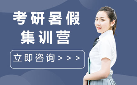太原考研暑假集训营