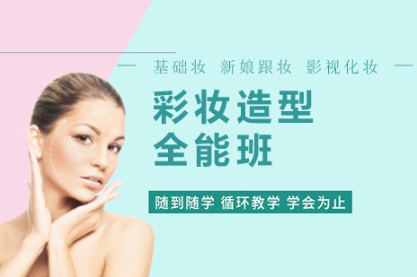 上海金善彩妆全能课程深度解析：从基础到高阶的造型艺术