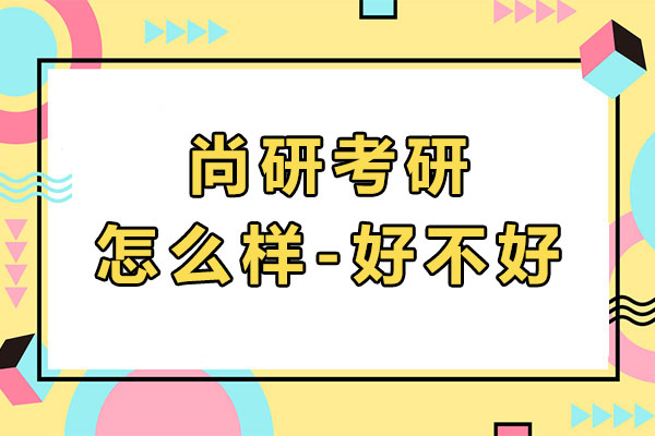 太原尚研考研专业课深度解析：六大核心竞争力助力备考
