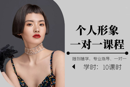 北京金善化妆个人形象设计课程深度解析