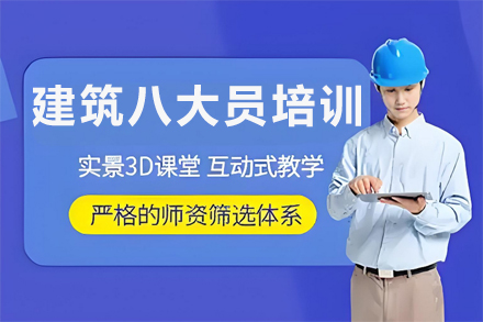 兰州建筑八大员职业认证培训深度解析