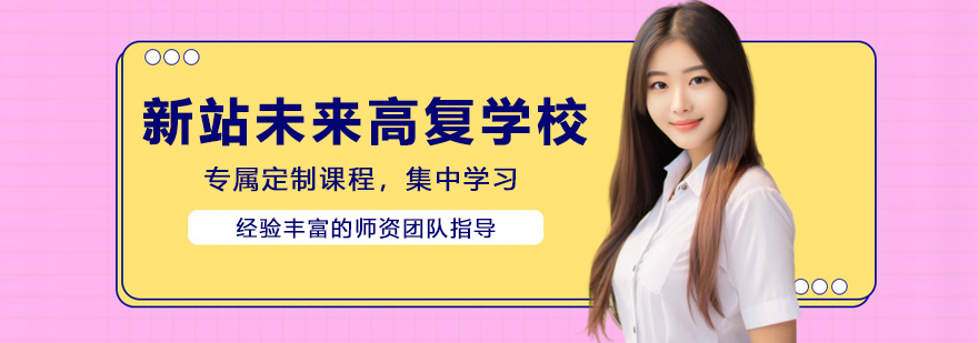 合肥新站未来高复学校