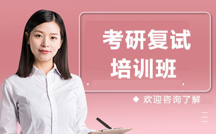 太原考研复试培训班