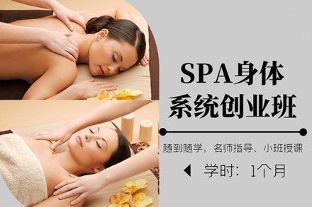 北京金善SPA身体系统创业课程深度解析