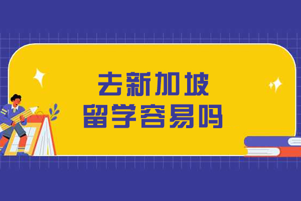 去新加坡留学容易吗