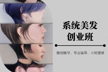北京美发创业全科课程深度解析：从洗护到店铺运营的完整教学体系