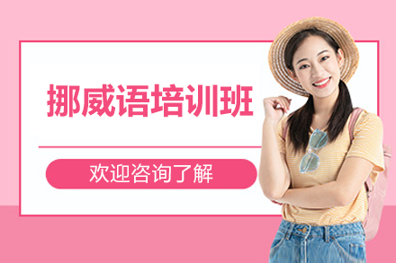 沪上挪威语速成秘籍：零基础到流利的系统学习方案
