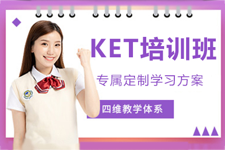北京KET备考全科突破指南｜听说读写专项提升方案