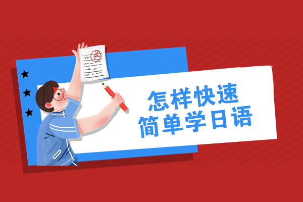 怎样快速简单学日语