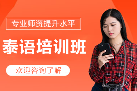 上海泰语培训课程全解析 | 凯语教育特色教学体系